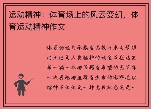 运动精神：体育场上的风云变幻，体育运动精神作文