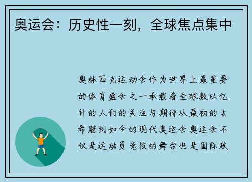 奥运会：历史性一刻，全球焦点集中