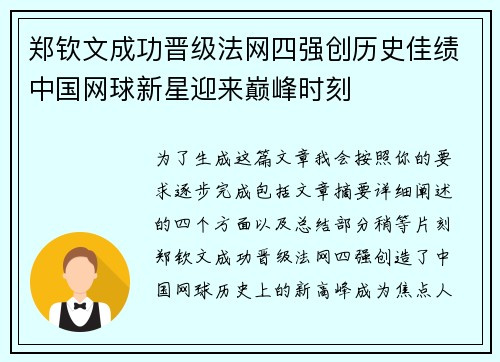郑钦文成功晋级法网四强创历史佳绩中国网球新星迎来巅峰时刻