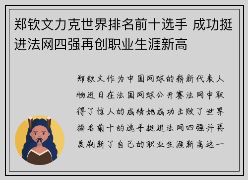 郑钦文力克世界排名前十选手 成功挺进法网四强再创职业生涯新高