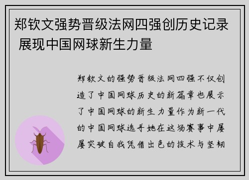 郑钦文强势晋级法网四强创历史记录 展现中国网球新生力量
