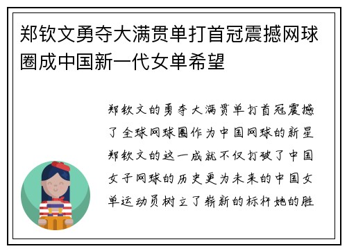 郑钦文勇夺大满贯单打首冠震撼网球圈成中国新一代女单希望