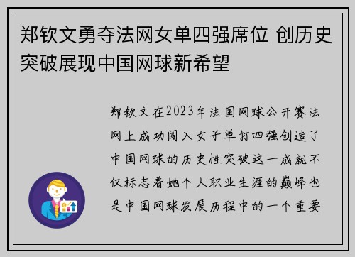 郑钦文勇夺法网女单四强席位 创历史突破展现中国网球新希望