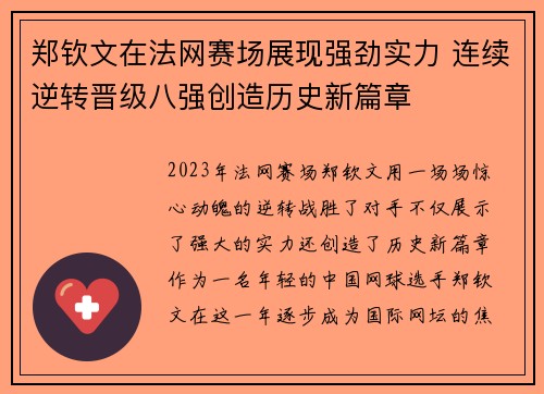 郑钦文在法网赛场展现强劲实力 连续逆转晋级八强创造历史新篇章