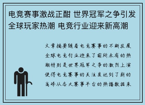 电竞赛事激战正酣 世界冠军之争引发全球玩家热潮 电竞行业迎来新高潮