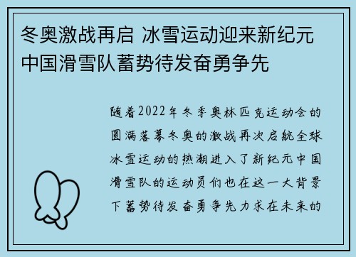 冬奥激战再启 冰雪运动迎来新纪元 中国滑雪队蓄势待发奋勇争先