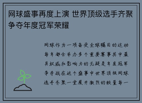 网球盛事再度上演 世界顶级选手齐聚争夺年度冠军荣耀