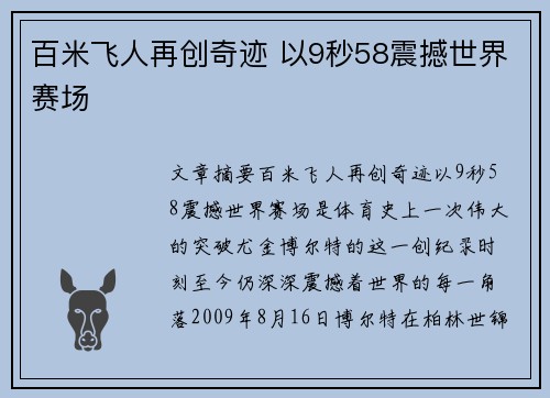 百米飞人再创奇迹 以9秒58震撼世界赛场