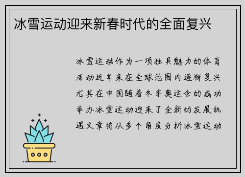 冰雪运动迎来新春时代的全面复兴