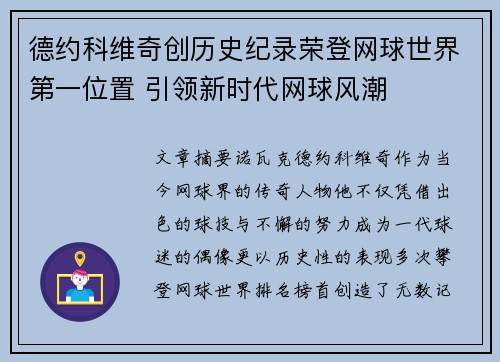 德约科维奇创历史纪录荣登网球世界第一位置 引领新时代网球风潮