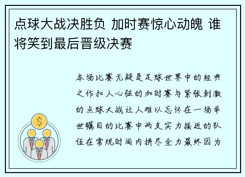点球大战决胜负 加时赛惊心动魄 谁将笑到最后晋级决赛