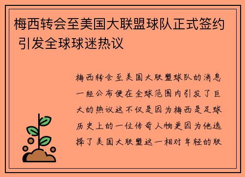 梅西转会至美国大联盟球队正式签约 引发全球球迷热议