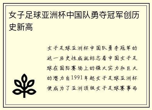 女子足球亚洲杯中国队勇夺冠军创历史新高