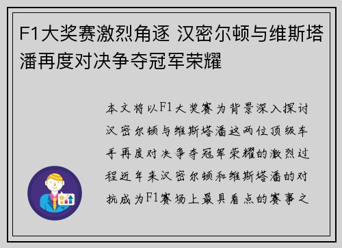 F1大奖赛激烈角逐 汉密尔顿与维斯塔潘再度对决争夺冠军荣耀