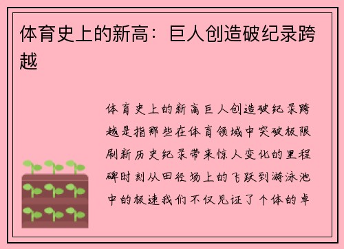 体育史上的新高：巨人创造破纪录跨越