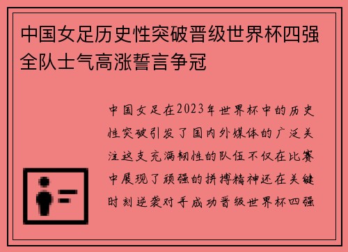 中国女足历史性突破晋级世界杯四强全队士气高涨誓言争冠
