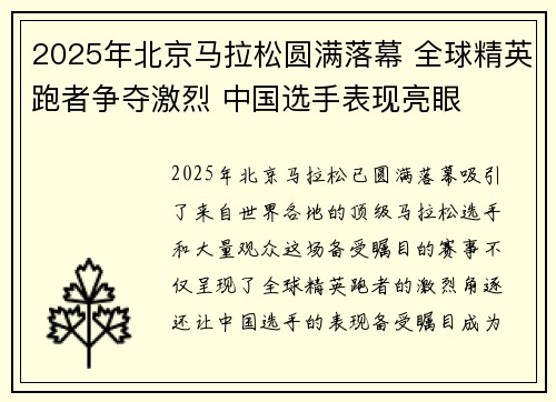 2025年北京马拉松圆满落幕 全球精英跑者争夺激烈 中国选手表现亮眼