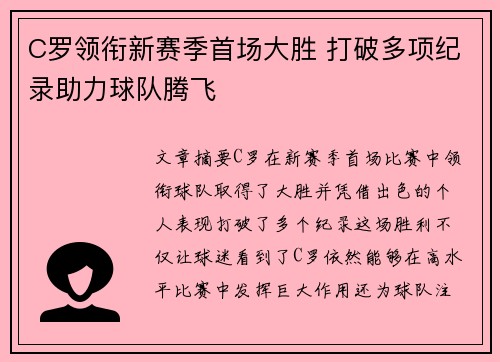 C罗领衔新赛季首场大胜 打破多项纪录助力球队腾飞