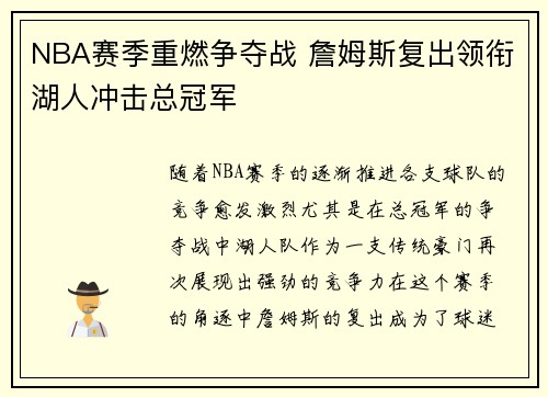 NBA赛季重燃争夺战 詹姆斯复出领衔湖人冲击总冠军