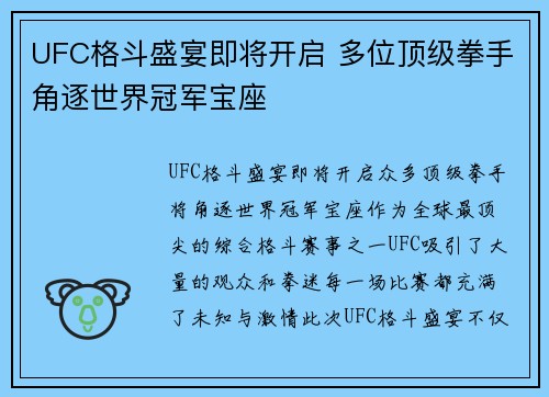UFC格斗盛宴即将开启 多位顶级拳手角逐世界冠军宝座