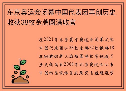 东京奥运会闭幕中国代表团再创历史收获38枚金牌圆满收官