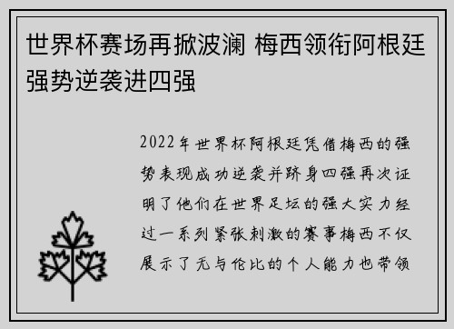 世界杯赛场再掀波澜 梅西领衔阿根廷强势逆袭进四强