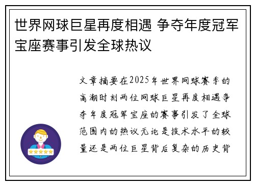 世界网球巨星再度相遇 争夺年度冠军宝座赛事引发全球热议