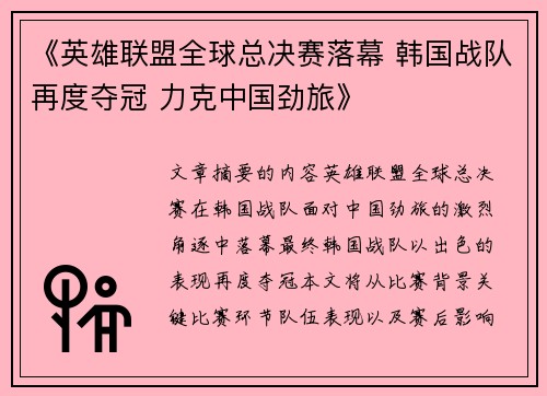 《英雄联盟全球总决赛落幕 韩国战队再度夺冠 力克中国劲旅》
