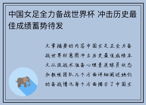 中国女足全力备战世界杯 冲击历史最佳成绩蓄势待发