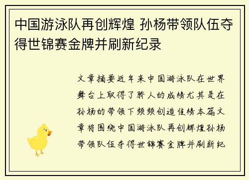 中国游泳队再创辉煌 孙杨带领队伍夺得世锦赛金牌并刷新纪录
