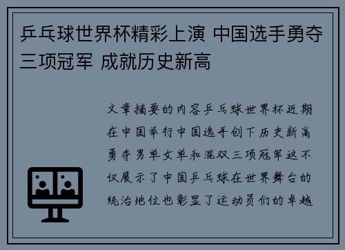 乒乓球世界杯精彩上演 中国选手勇夺三项冠军 成就历史新高