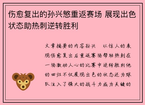 伤愈复出的孙兴慜重返赛场 展现出色状态助热刺逆转胜利