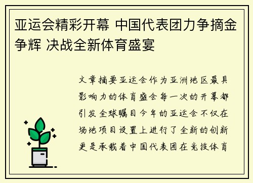 亚运会精彩开幕 中国代表团力争摘金争辉 决战全新体育盛宴
