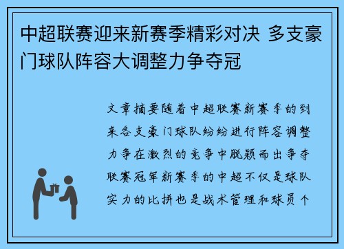中超联赛迎来新赛季精彩对决 多支豪门球队阵容大调整力争夺冠