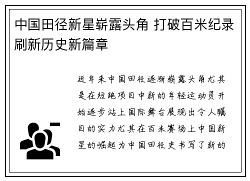 中国田径新星崭露头角 打破百米纪录刷新历史新篇章