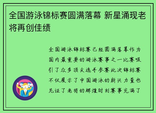 全国游泳锦标赛圆满落幕 新星涌现老将再创佳绩