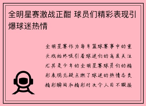 全明星赛激战正酣 球员们精彩表现引爆球迷热情