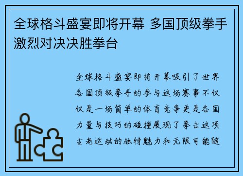 全球格斗盛宴即将开幕 多国顶级拳手激烈对决决胜拳台