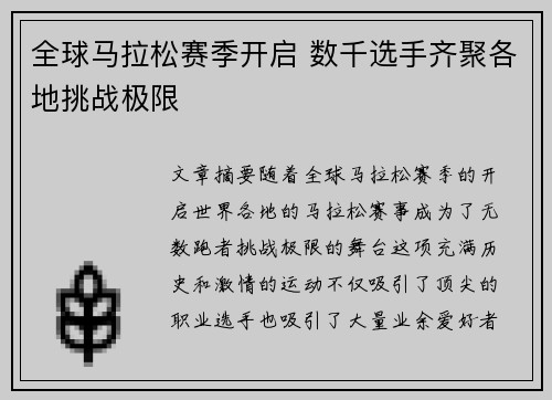全球马拉松赛季开启 数千选手齐聚各地挑战极限