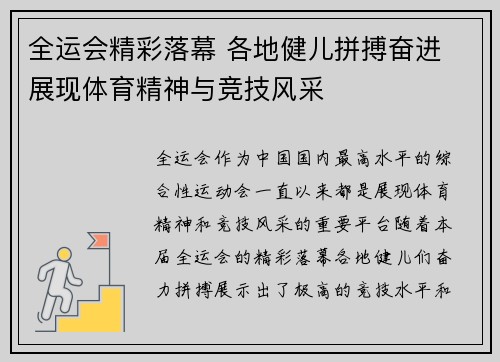 全运会精彩落幕 各地健儿拼搏奋进 展现体育精神与竞技风采