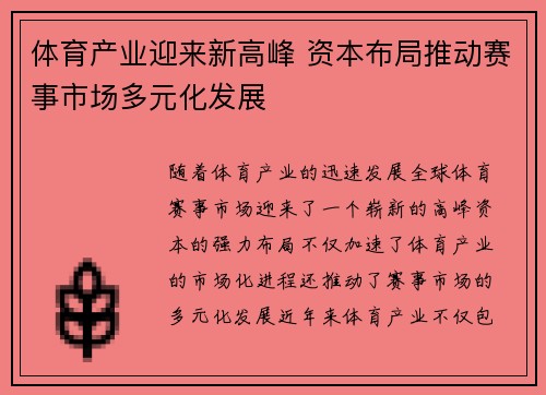 体育产业迎来新高峰 资本布局推动赛事市场多元化发展
