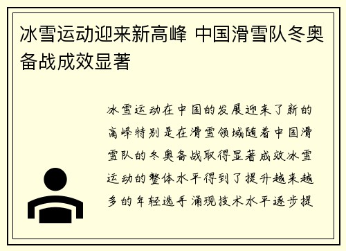 冰雪运动迎来新高峰 中国滑雪队冬奥备战成效显著