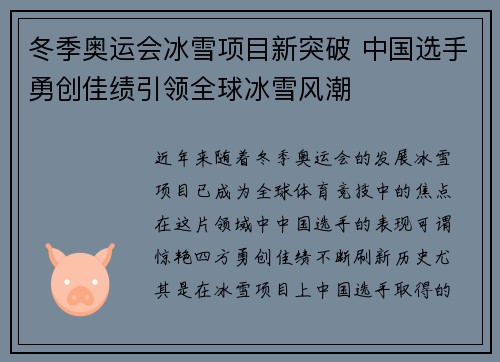 冬季奥运会冰雪项目新突破 中国选手勇创佳绩引领全球冰雪风潮
