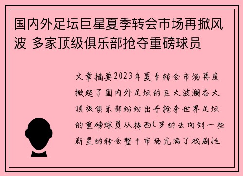 国内外足坛巨星夏季转会市场再掀风波 多家顶级俱乐部抢夺重磅球员
