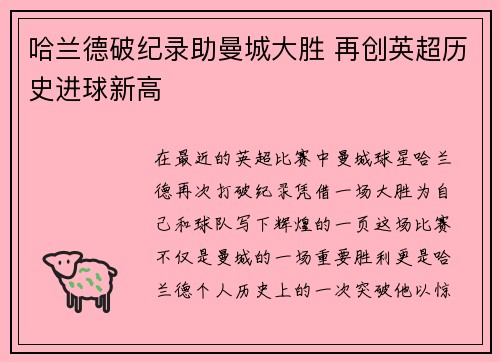 哈兰德破纪录助曼城大胜 再创英超历史进球新高