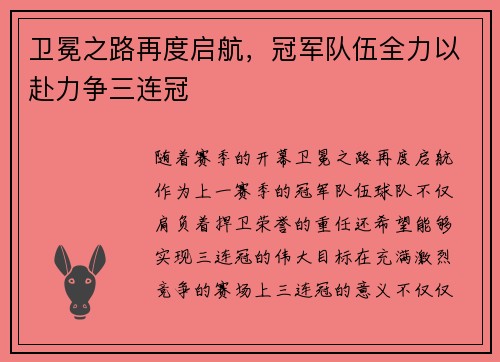 卫冕之路再度启航，冠军队伍全力以赴力争三连冠