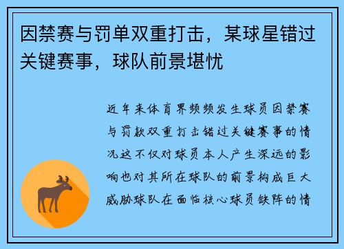 因禁赛与罚单双重打击，某球星错过关键赛事，球队前景堪忧