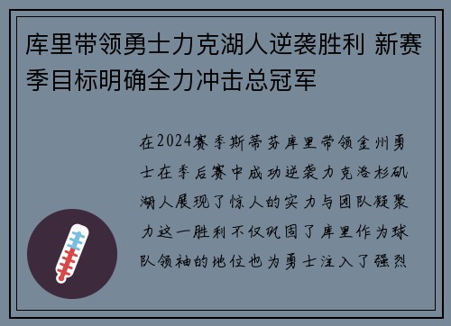 库里带领勇士力克湖人逆袭胜利 新赛季目标明确全力冲击总冠军