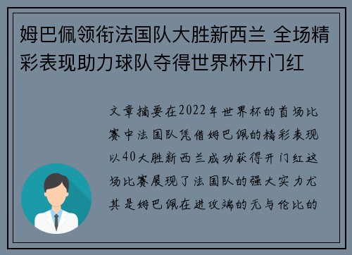 姆巴佩领衔法国队大胜新西兰 全场精彩表现助力球队夺得世界杯开门红