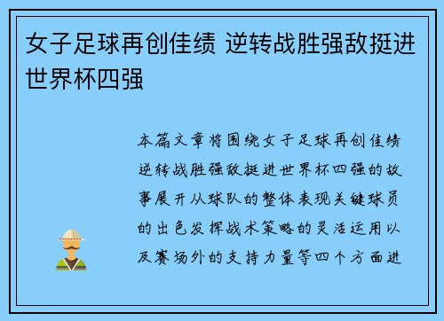 女子足球再创佳绩 逆转战胜强敌挺进世界杯四强